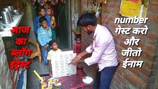 नम्बर गेस्ट करो और ईनाम जीतो आजा का ब्लॉग इंट्रेस्ट #viral #video #vlog #vlogging #sarojroster