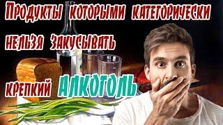  Продукты которыми категорически нельзя закусывать крепкий алкоголь  Как пить грамотно