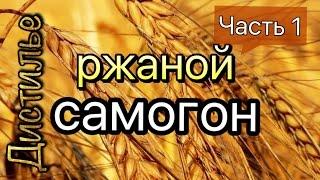 Ржаной Самогон или Хлебное Вино. Часть 1