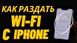 Как Раздать WI-FI c Айфона? | Раздача Интернета с Iphone!