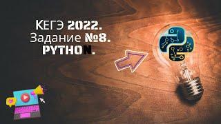 КЕГЭ 2022 по информатике. Задание №8. PYTHON.