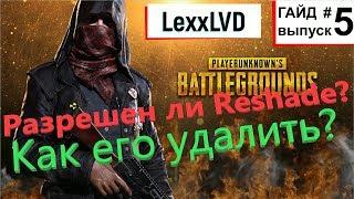 PUBG Reshade разрешен ли и как его удалить?