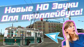 НОВЫЕ HD ЗВУКИ ДЛЯ ТРОЛЛЕЙБУСОВ | MTA Province