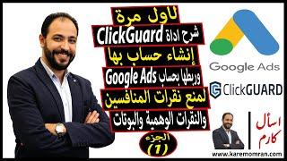 شرح اداة Clickguard لحل مشكله نقرات المنافسين والنقرات الوهمية والبوتات ومنعها | الجزء 1 | اسأل كارم