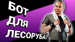 Бот на лесоруба | Majestic GTA 5