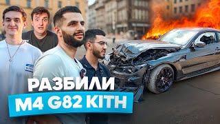 РАЗБИЛИ M4 G82 KITH ЗА 20 МИЛЛИОНОВ РУБЛЕЙ | ПАРКОВЩИК РАЗБИЛ ТАЧКУ СТРИМЕРА #стил #ренатко #эвелон