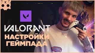 VALORANT Настройки геймпада PS5 / PS4 / XBOX , шутеры на геймпаде