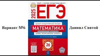 Самый сложный 6 вариант ЕГЭ профильная математика Ященко ФИПИ 2025