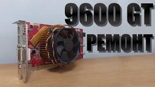 Небольшой ремонт 9600 GT