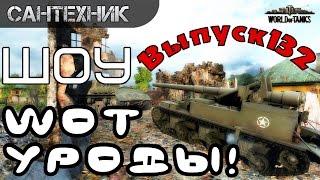 WoT уроды Выпуск #132 World of Tanks (wot)