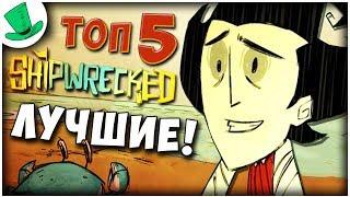 ТОП 5 САМЫХ ЛУЧШИХ ПЕРСОНАЖЕЙ для Don't Starve Shipwrecked