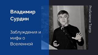 Владимир Сурдин. Заблуждения и мифы о Вселенной