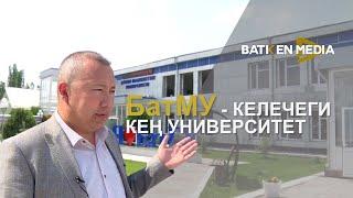 БатМУ - КЕЛЕЧЕГИ КЕҢ УНИВЕРСИТЕТ