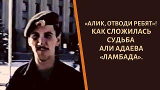 "Алик, отводи ребят"! Как сложилась судьба Али Адаева "Ламбады"?