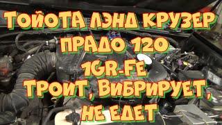 Тойота Ленд Крузер Прадо 120 1GR-FE троит, не едет, плавают обороты, плохой запуск.