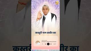 कस्तूरी नाम कबीर का || Sant Rampal Ji Maharaj