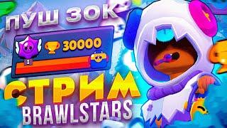 ️BrawlStars Стрим, пуш кубков️Пуш 30к️