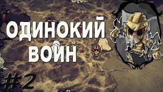 Don't Starve Together - Свет, камера ... ЭКШЕН! (SOLO Выживание)