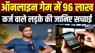 Online Game Fraud में क्या है Himanshu Mishra की '96 लाख कर्ज' वाली कहानी का सच? | India News