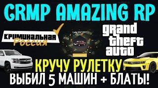 CRMP Amazing RolePlay  -  КРУЧУ РУЛЕТКУ НА 600 РУБЛЕЙ | ВЫБИЛ 5 МАШИН + БЛАТ НОМЕРА!#1047