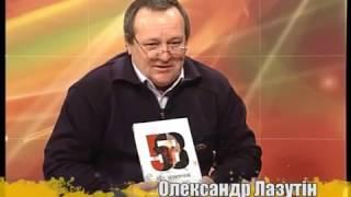 "ЛітПроСвіт" Олександр Лазутін