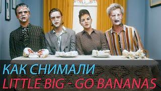 Как снимали LITTLE BIG - GO BANANAS