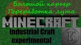 industrial craft 2 experimental с модами - № 16. Большой карьер, переработка лута