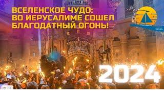 Вселенское чудо: В Иерусалиме сошел Благодатный огонь. Трансляция момента схождения огня в 2024 году