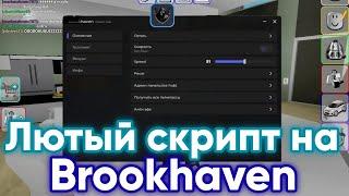 Лютые читы на Brookhaven | Лучший скрипт роблокс