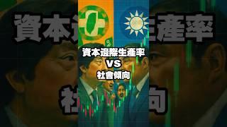 資本邊際生產率 vs 社會傾向 #台股 #美股 #選舉 #進步派 #保守派 #左派 #右派 #保守主義 #民族主義 #左翼 #右翼 #側翼