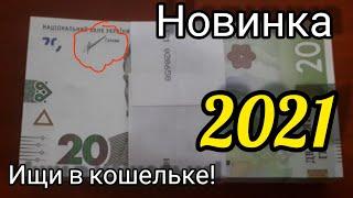 Новая банкнота Украины Горячий пирожок 20 гривен 2021 обиходная банкнота новая Шевченко 