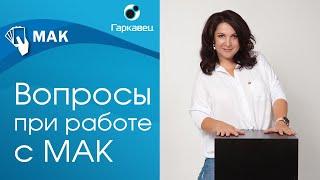 Какие вопросы задавать при работе с МАК? Терапевтические вопросы. Ольга Гаркавец