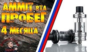 Ammit RTA by GeekVape Допиливание 4 месяца использования