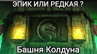 РЕЗВЕНЧИВАЕМ МИФЫ Бой 200 Башня Колдуна Шок контент Мортал Комбат Мобайл Mortal Kombat Mobile