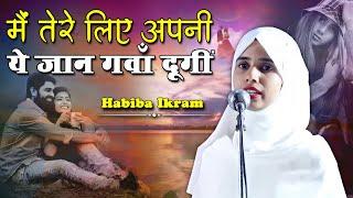 मैं तेरे लिए अपनी ये जान गवां दूंगी | Habiba Ikram | Shivaji Nagar | Govandi | Mumbai | 2023