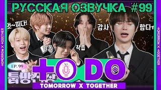 Русская озвучка TO DO x TXT ep99. Церемония награждения