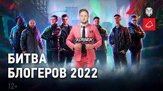 КОРБЕН ПРО "БИТВА БЛОГЕРОВ 2022" • ДЖОВ - ЛУЧШИЙ КАНДИДАТ