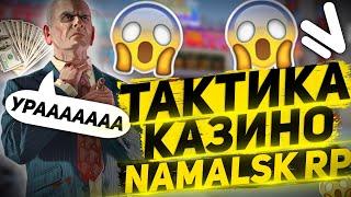 ТАКТИКА ДЛЯ КАЗИНО НА NAMALSK RP