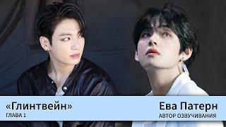 Глинтвейн / Глава 1 / Фанфик / BTS