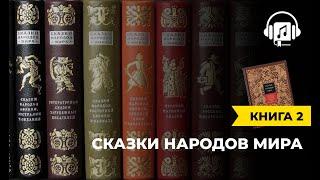 Сказки народов мира | книга 2