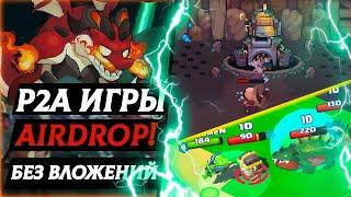 КРИПТО ИГРЫ БЕЗ ВЛОЖЕНИЙ P2E - КАК ЗАРАБОТАТЬ AIRDROP ИГРАЯ В ИГРЫ!