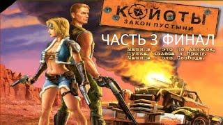 Прохождение Койоты: Закон Пустыни Часть 3 Финал (PC) (Без комментариев)