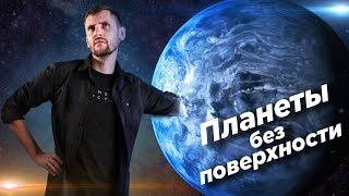 Планеты без твёрдой поверхности / Газовые гиганты и карлики. Виды, структура, формирование.