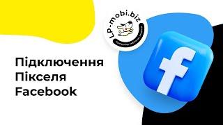 Підключення Пікселя Facebook. Як крутити рекламу на багатьох акаунтах Facebook з LP-Mobi.