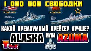 Alaska или Azuma ? кто лучше за свободный опыт?  World of Warships  аккаунт без доната