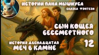 Сказка. "Сын Кощея Бессмертного 12". Читает - Вячеслав Савельев. Автор - Владимир Венгловский.