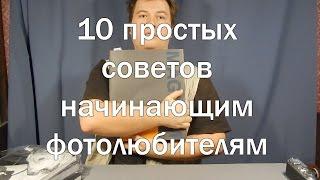 10 простых советов начинающим фотографам