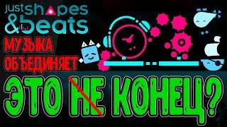Спасение Неко-кубика и Финальный босс :з / Just Shapes and Beats - прохождение на русском