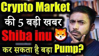 Crypto Market में 4 Positive खबर | Shiba inu News | cryptocurrency Updates | crypto news