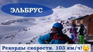 Выжал больше 100 км/ч на лыжах на Эльбрусе 2021 || Почувствуй скорость!